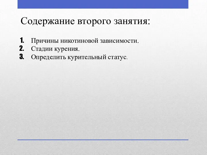 Содержание второго занятия: Причины никотиновой зависимости. Стадии курения. Определить курительный статус.