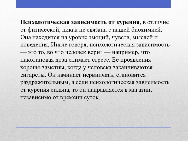 Психологическая зависимость от курения, в отличие от физической, никак не