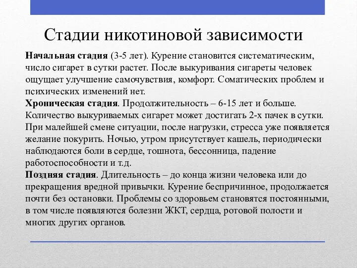 Стадии никотиновой зависимости Начальная стадия (3-5 лет). Курение становится систематическим,