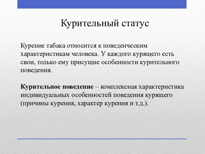 Курительный статус Курение табака относится к поведенческим характеристикам человека. У