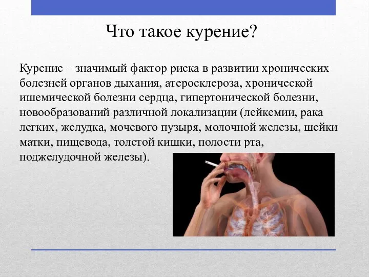 Что такое курение? Курение – значимый фактор риска в развитии