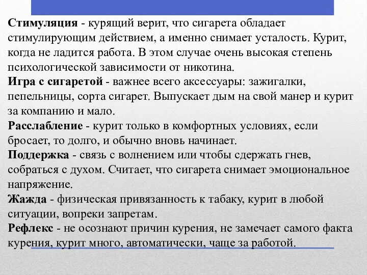 Стимуляция - курящий верит, что сигарета обладает стимулирующим действием, а