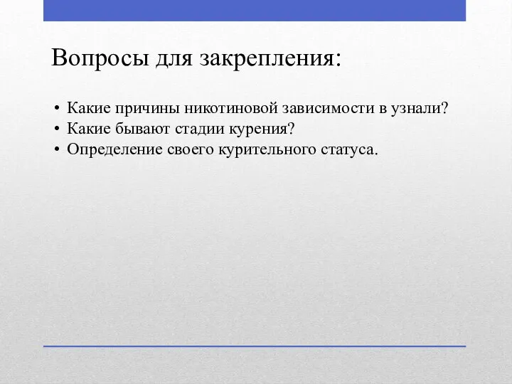 Вопросы для закрепления: Какие причины никотиновой зависимости в узнали? Какие