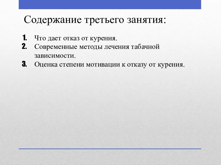 Содержание третьего занятия: Что дает отказ от курения. Современные методы