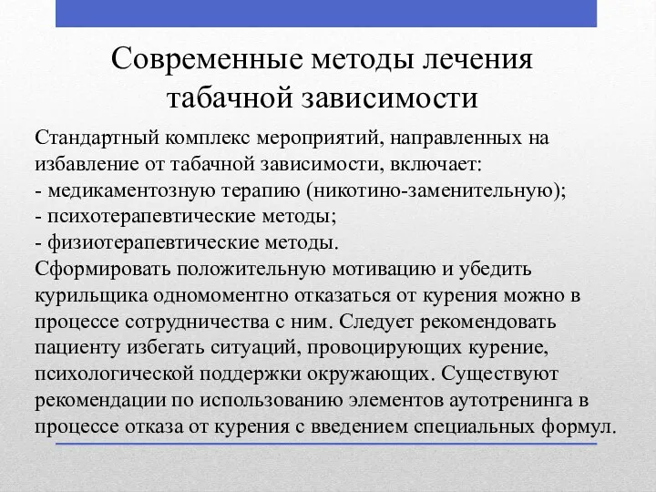 Современные методы лечения табачной зависимости Стандартный комплекс мероприятий, направленных на