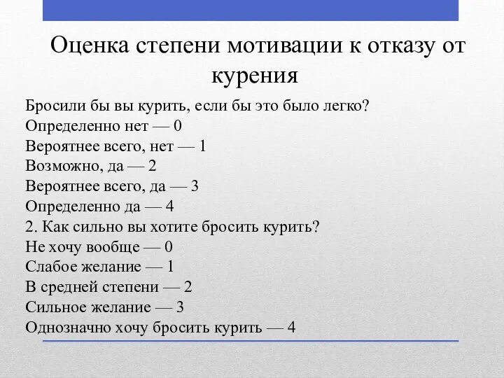 Оценка степени мотивации к отказу от курения Бросили бы вы