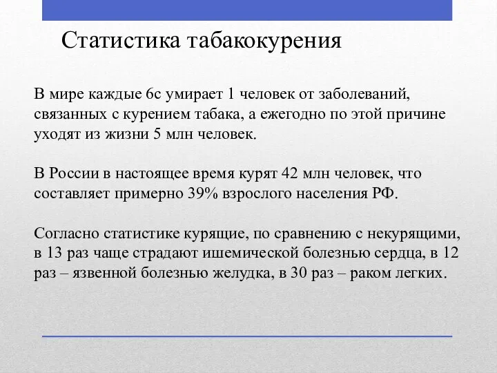 Статистика табакокурения В мире каждые 6с умирает 1 человек от