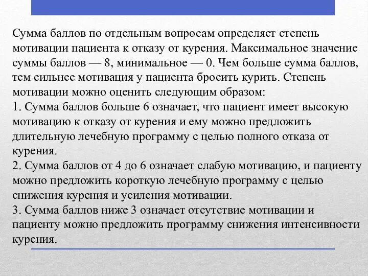 Сумма баллов по отдельным вопросам определяет степень мотивации пациента к