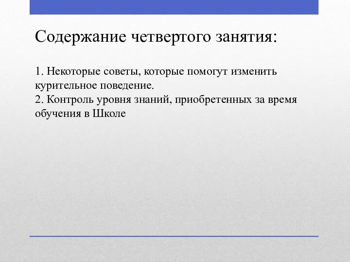 Содержание четвертого занятия: 1. Некоторые советы, которые помогут изменить курительное