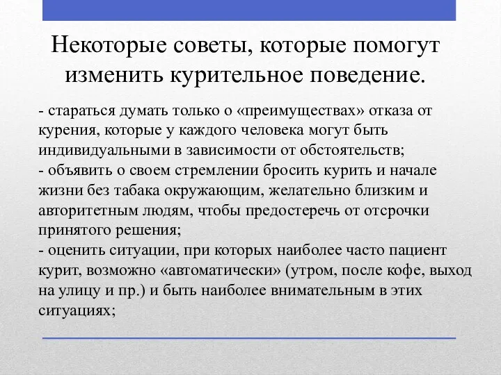 - стараться думать только о «преимуществах» отказа от курения, которые