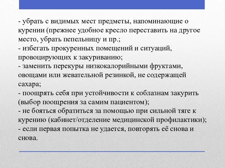 - убрать с видимых мест предметы, напоминающие о курении (прежнее