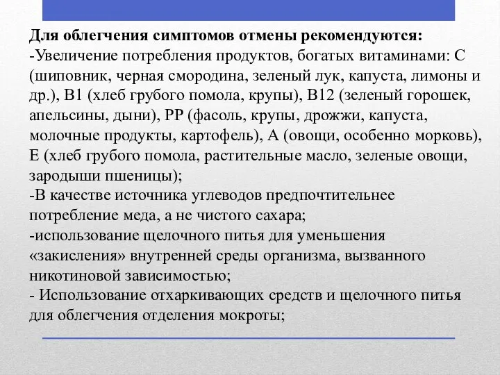 Для облегчения симптомов отмены рекомендуются: -Увеличение потребления продуктов, богатых витаминами: