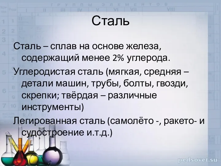 Сталь Сталь – сплав на основе железа, содержащий менее 2%