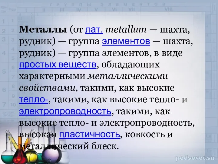 Металлы (от лат. metallum — шахта, рудник) — группа элементов