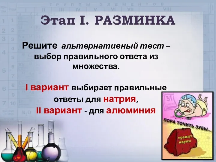 Этап I. РАЗМИНКА Решите альтернативный тест – выбор правильного ответа