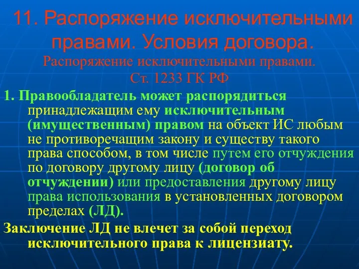 11. Распоряжение исключительными правами. Условия договора. Распоряжение исключительными правами. Ст.