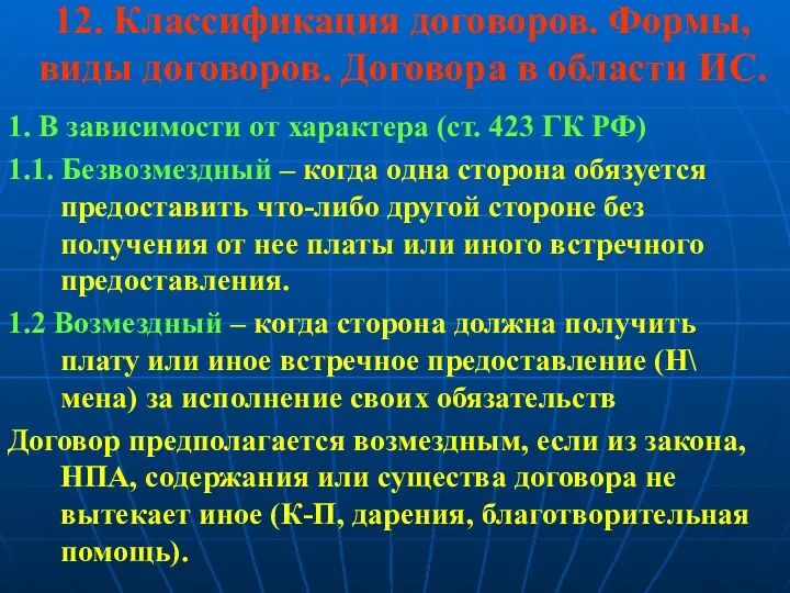 12. Классификация договоров. Формы, виды договоров. Договора в области ИС.