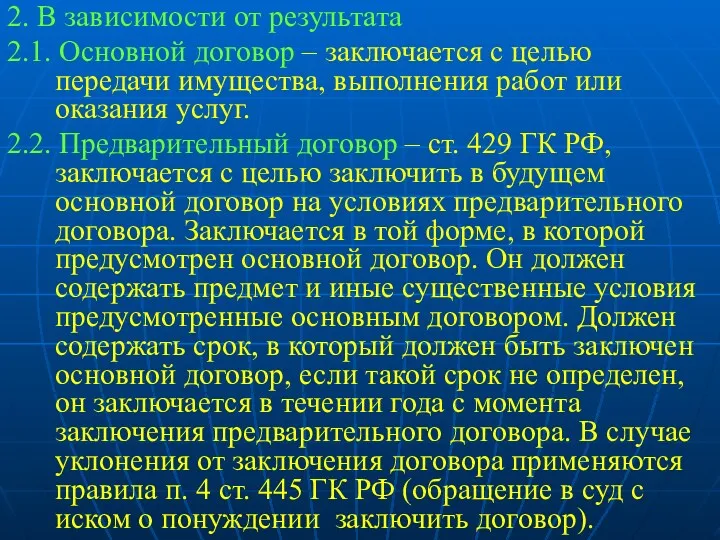 2. В зависимости от результата 2.1. Основной договор – заключается