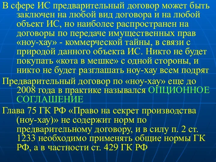 В сфере ИС предварительный договор может быть заключен на любой