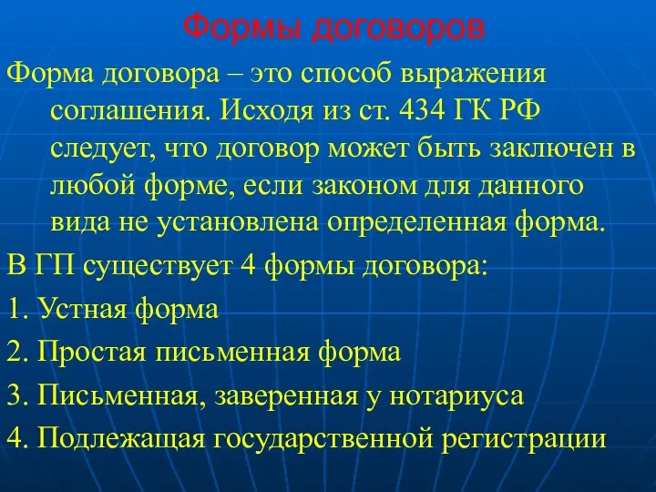 Формы договоров Форма договора – это способ выражения соглашения. Исходя