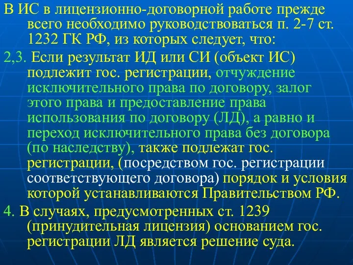 В ИС в лицензионно-договорной работе прежде всего необходимо руководствоваться п.