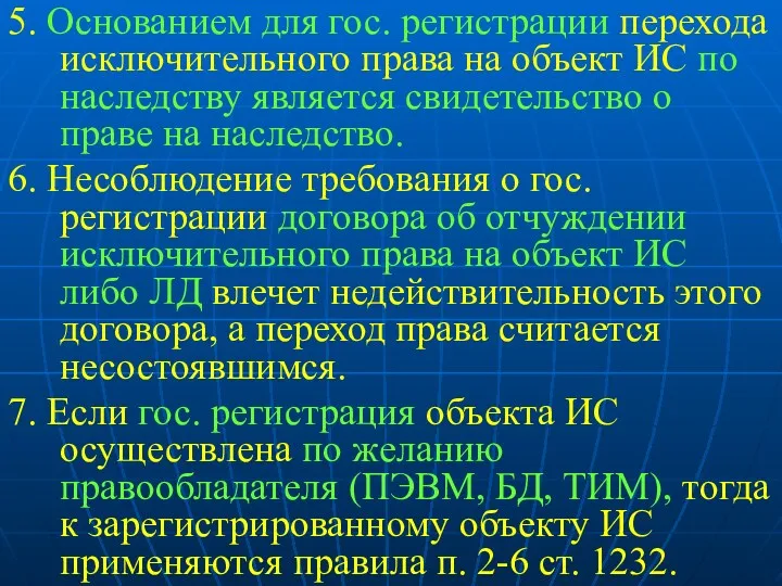 5. Основанием для гос. регистрации перехода исключительного права на объект