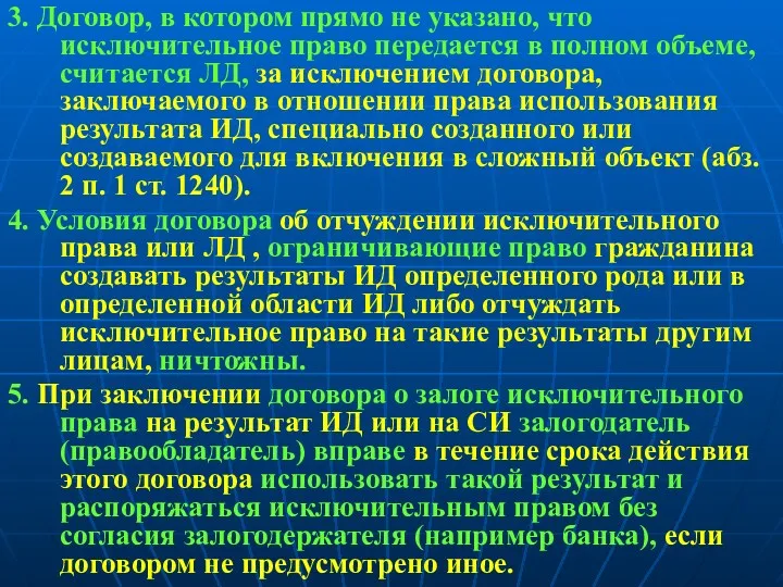 3. Договор, в котором прямо не указано, что исключительное право