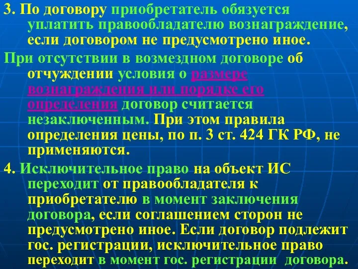 3. По договору приобретатель обязуется уплатить правообладателю вознаграждение, если договором