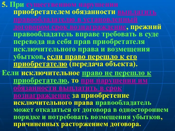 5. При существенном нарушении приобретателем обязанности выплатить правообладателю в установленный