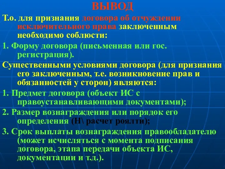 ВЫВОД Т.о. для признания договора об отчуждении исключительного права заключенным