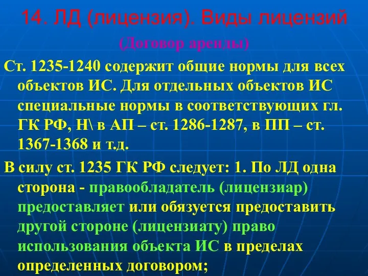 14. ЛД (лицензия). Виды лицензий (Договор аренды) Ст. 1235-1240 содержит