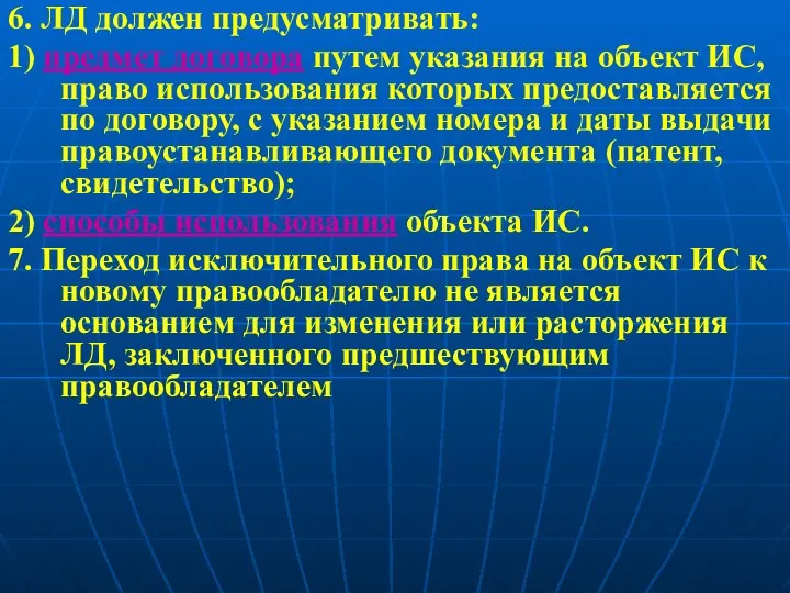 6. ЛД должен предусматривать: 1) предмет договора путем указания на