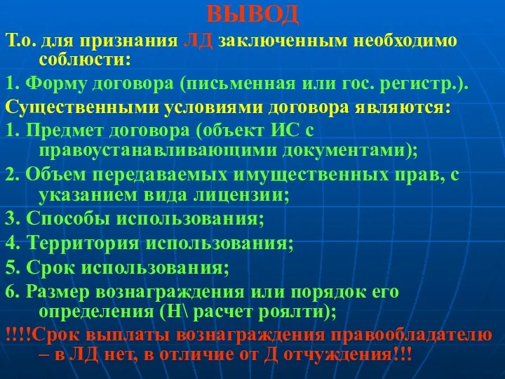 ВЫВОД Т.о. для признания ЛД заключенным необходимо соблюсти: 1. Форму