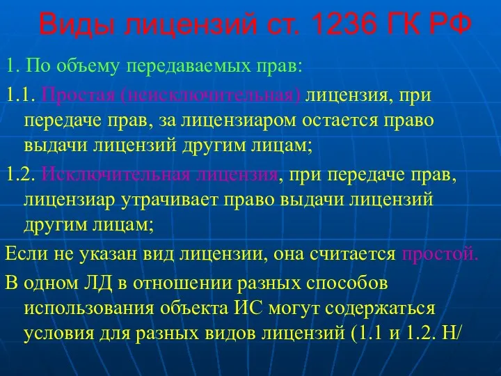 Виды лицензий ст. 1236 ГК РФ 1. По объему передаваемых