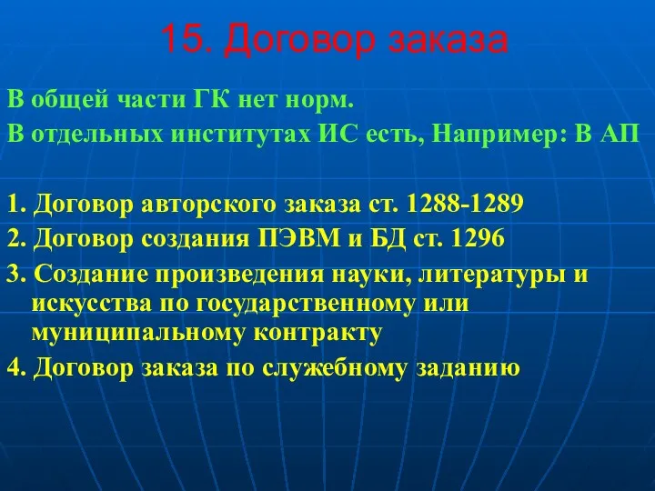 15. Договор заказа В общей части ГК нет норм. В