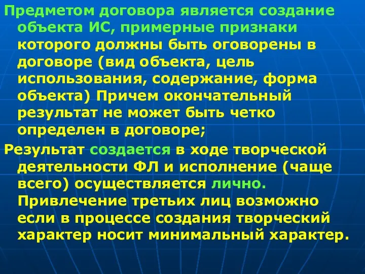 Предметом договора является создание объекта ИС, примерные признаки которого должны