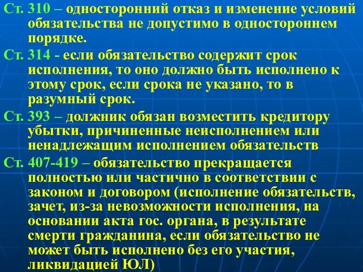 Ст. 310 – односторонний отказ и изменение условий обязательства не