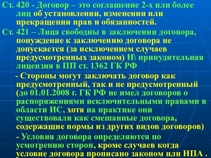 Ст. 420 - Договор – это соглашение 2-х или более