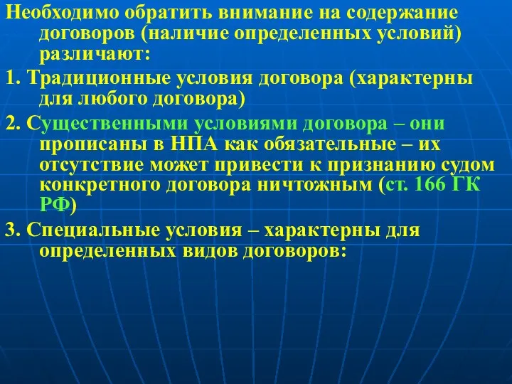 Необходимо обратить внимание на содержание договоров (наличие определенных условий) различают: