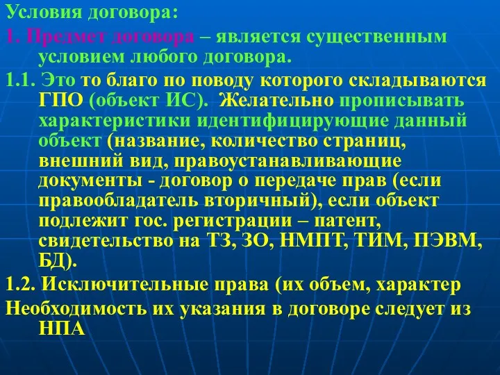 Условия договора: 1. Предмет договора – является существенным условием любого