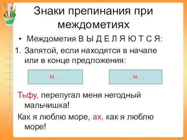 Знаки препинания при междометиях Междометия В Ы Д Е Л