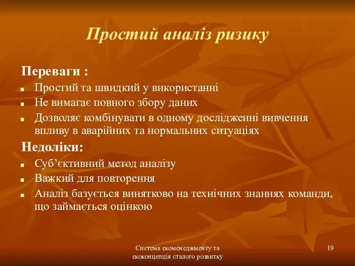 Система екоменеджменту та екоконцепція сталого розвитку Простий аналіз ризику Переваги