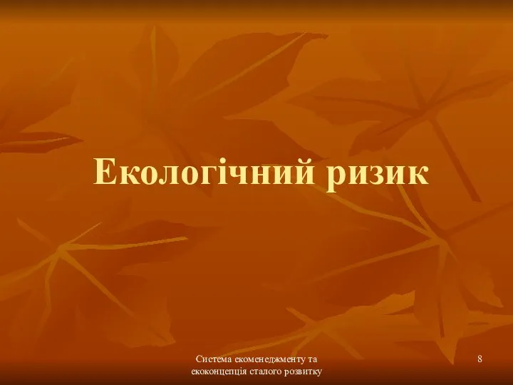 Система екоменеджменту та екоконцепція сталого розвитку Екологічний ризик