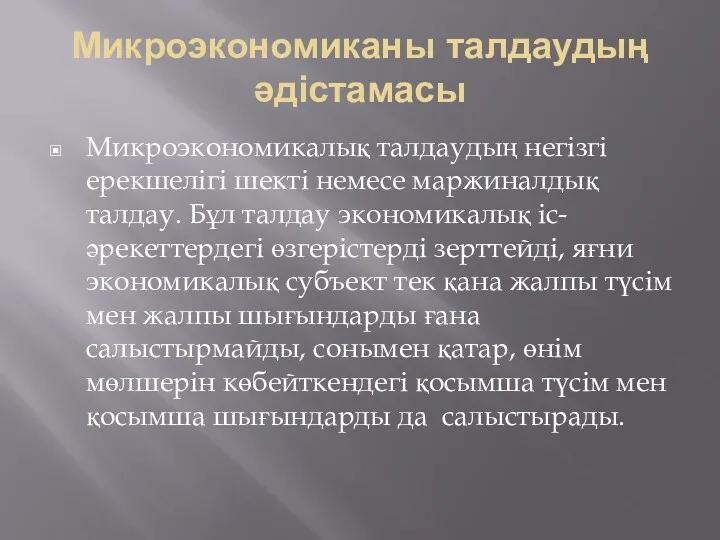 Микроэкономиканы талдаудың әдістамасы Микроэкономикалық талдаудың негізгі ерекшелігі шекті немесе маржиналдық