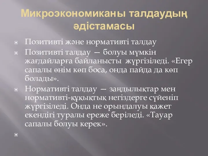 Микроэкономиканы талдаудың әдістамасы Позитивті және нормативті талдау Позитивті талдау —