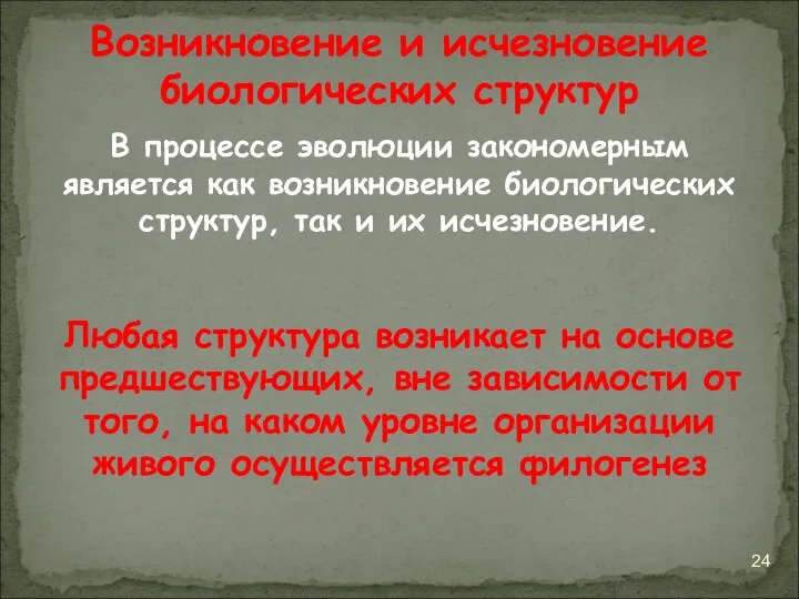 В процессе эволюции закономерным является как возникновение биологических структур, так и их исчезновение.