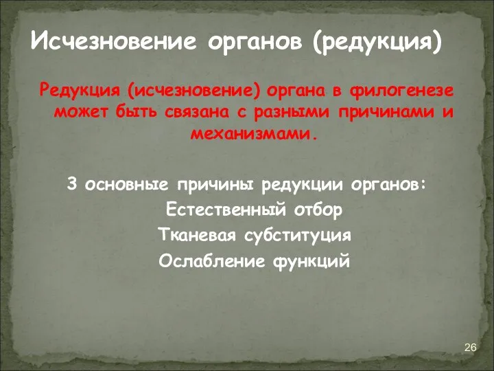 Редукция (исчезновение) органа в филогенезе может быть связана с разными причинами и механизмами.