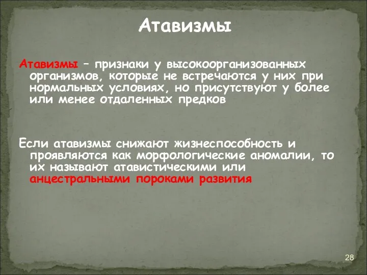 Атавизмы – признаки у высокоорганизованных организмов, которые не встречаются у них при нормальных