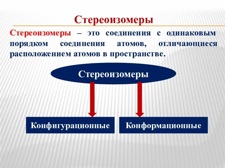 Стереоизомеры Стереоизомеры – это соединения с одинаковым порядком соединения атомов,