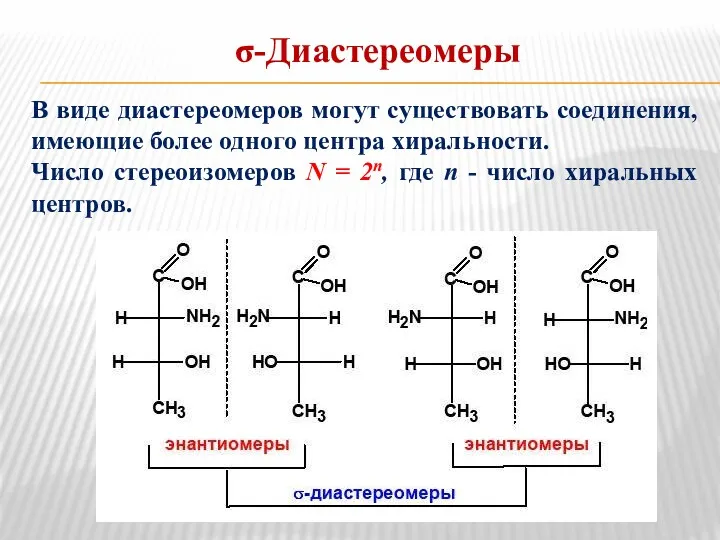 σ-Диастереомеры В виде диастереомеров могут существовать соединения, имеющие более одного